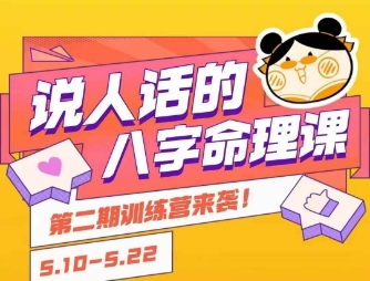 说人话的八字命理课程，简单易学，小白轻松学习并且掌握扎实的八字基础好创网-专注优质VIP网课 网络创业落地实操课程资源分享 – 每天更新_高质量项目输出好创网