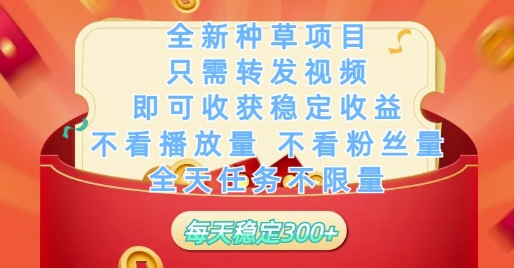 全新种草项目只需转发视频，即可收获稳定收益，不看播放量不看粉丝量，全天任务不限量，每天稳定3张【揭秘】好创网-专注优质VIP网课 网络创业落地实操课程资源分享 – 每天更新_高质量项目输出好创网