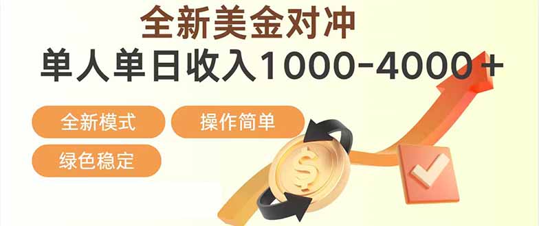 日赚1700—4000+，全新美金对冲项目，合规稳定，创业优选，可放大。好创网-专注优质VIP网课 网络创业落地实操课程资源分享 – 每天更新_高质量项目输出好创网