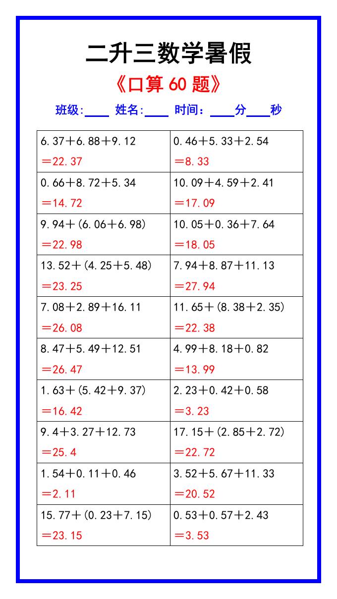 二升三数学暑假《口算练习60题》汇总-三上数学好创网-专注优质VIP网课 网络创业落地实操课程资源分享 – 每天更新_高质量项目输出好创网