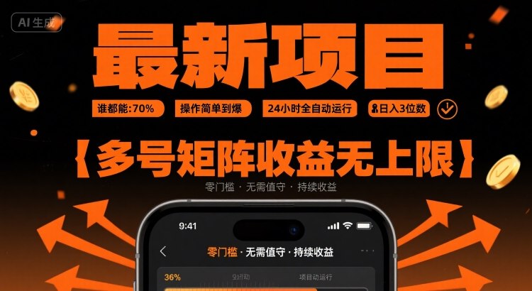 最新挂G项目:谁都能做,操作简单到爆,24 小时全自动运行,日入3位数,多号矩阵收益无上限【揭秘】好创网-专注优质VIP网课 网络创业落地实操课程资源分享 – 每天更新_高质量项目输出好创网