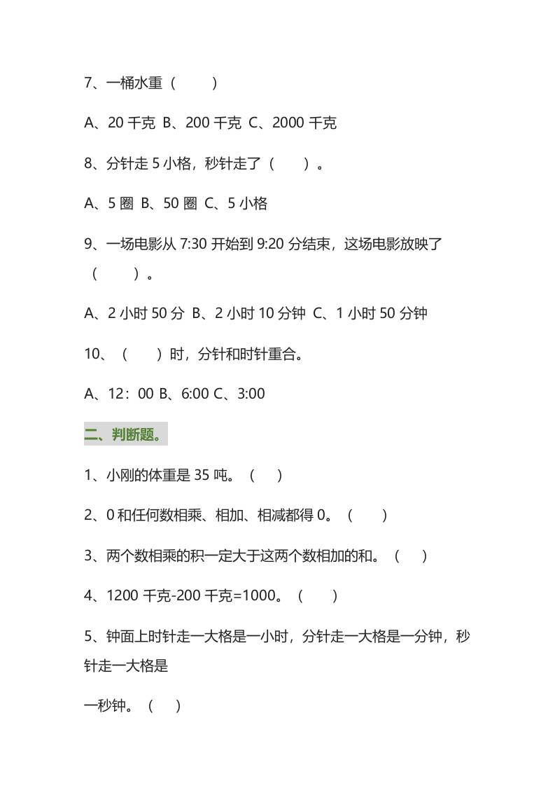 三年级数学上册易错题集锦（附答案）好创网-专注优质VIP网课 网络创业落地实操课程资源分享 – 每天更新_高质量项目输出好创网