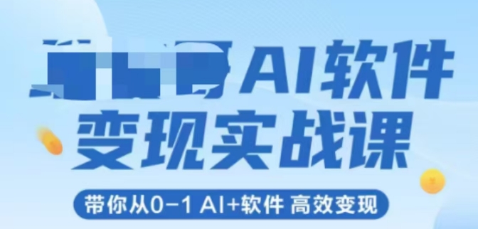AI软件变现实战课，带你从0-1 Al+软件 高效变现好创网-专注优质VIP网课 网络创业落地实操课程资源分享 – 每天更新_高质量项目输出好创网