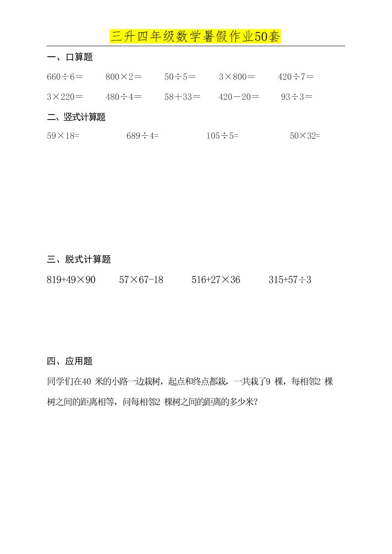 三升四数学必练暑假作业-四上数学好创网-专注优质VIP网课 网络创业落地实操课程资源分享 – 每天更新_高质量项目输出好创网