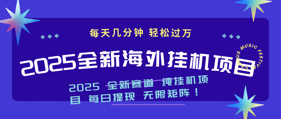 2025最新海外挂机项目：每天几分钟，轻松月入过万好创网-专注优质VIP网课 网络创业落地实操课程资源分享 – 每天更新_高质量项目输出好创网