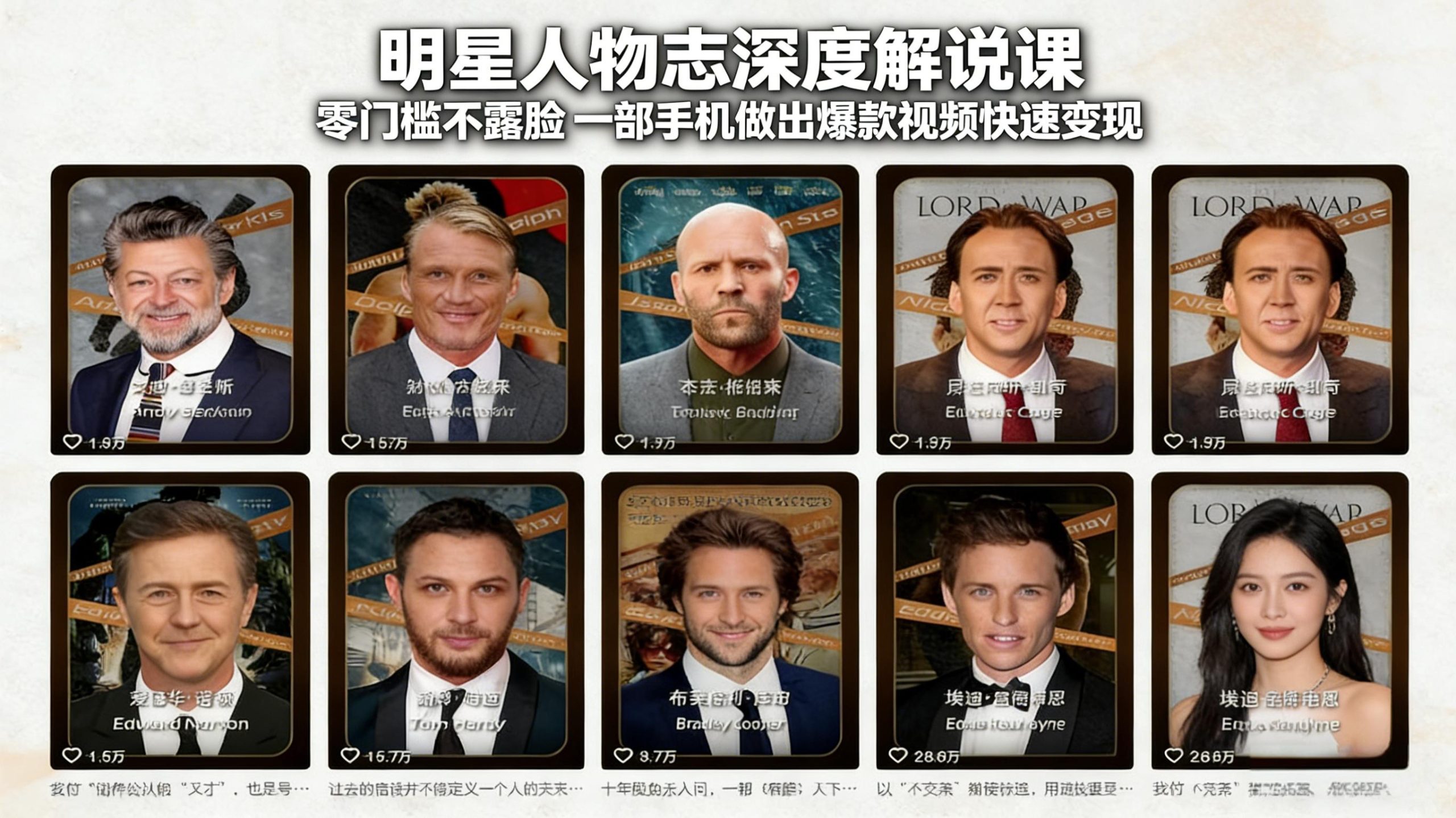 明星人物志深度解说课：零门槛不露脸，一部手机做出爆款视频快速变现好创网-专注优质VIP网课 网络创业落地实操课程资源分享 – 每天更新_高质量项目输出好创网