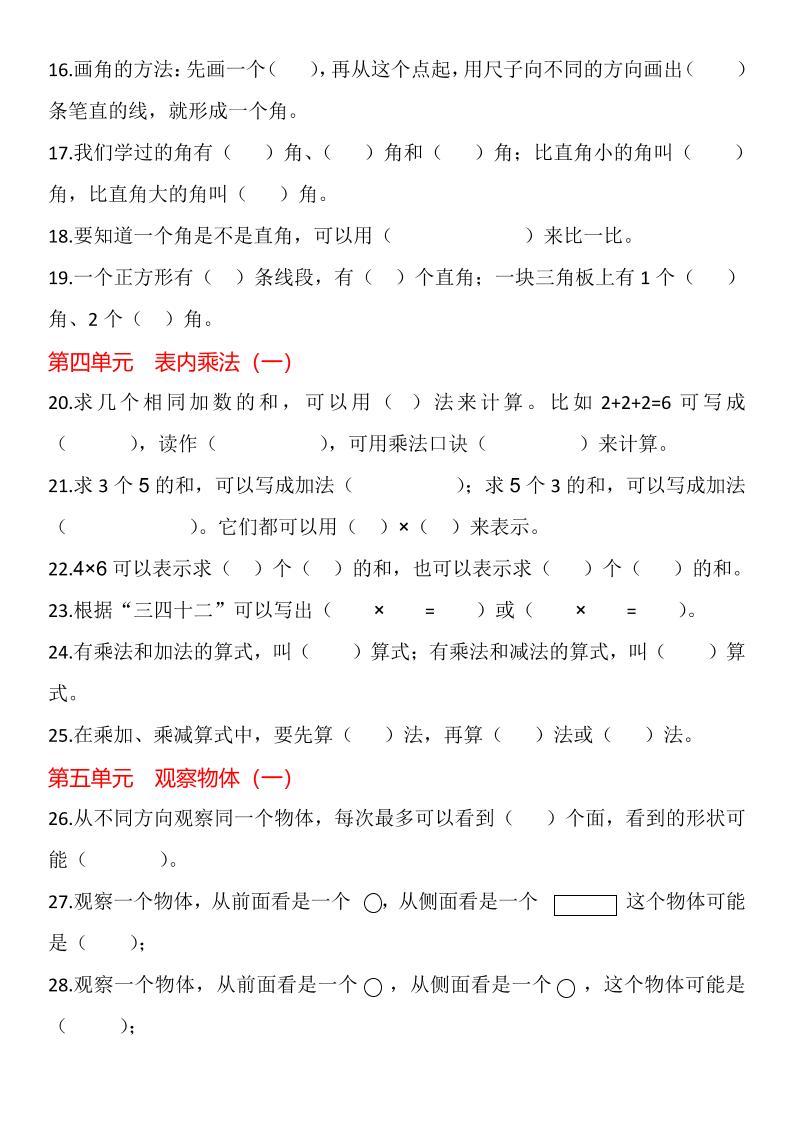 【2025秋新版】二年级上册数学1-8单元填空题汇总好创网-专注优质VIP网课 网络创业落地实操课程资源分享 – 每天更新_高质量项目输出好创网