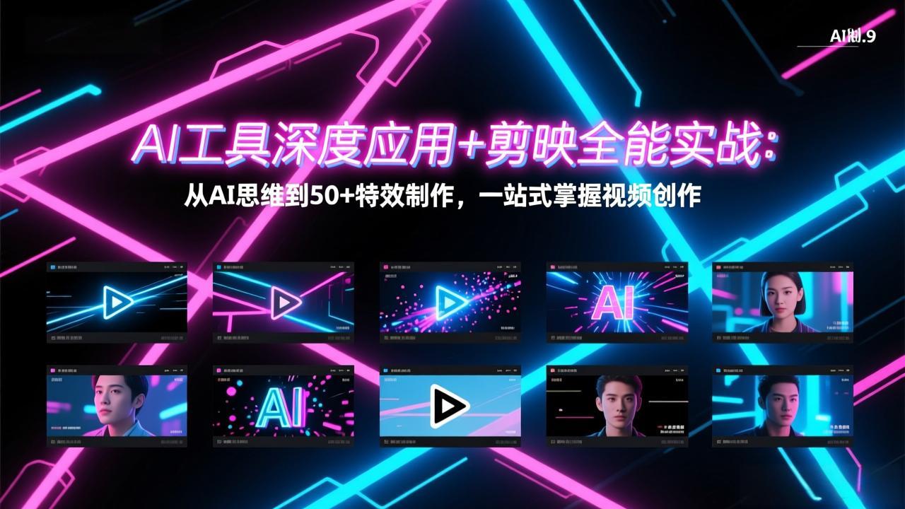 AI工具深度应用+剪映全能实战：从AI思维到50+特效制作，一站式掌握视频创作好创网-专注优质VIP网课 网络创业落地实操课程资源分享 – 每天更新_高质量项目输出好创网