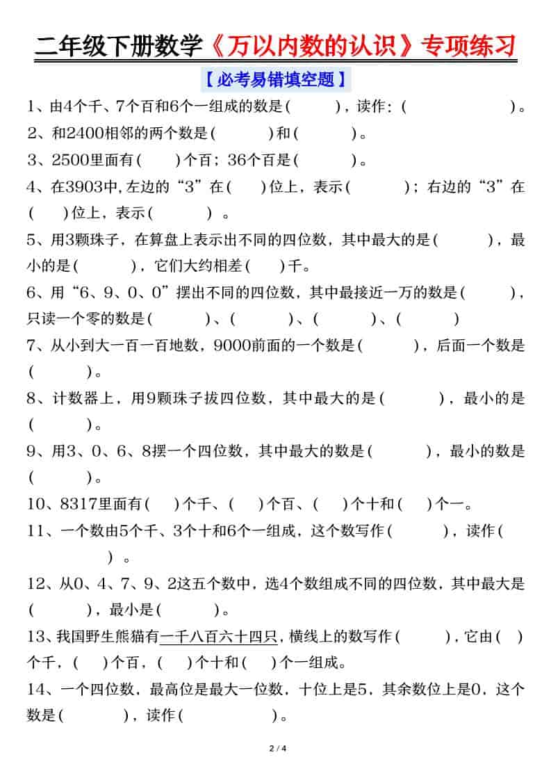 二年级下数学万以内数的认识易错专项好创网-专注优质VIP网课 网络创业落地实操课程资源分享 – 每天更新_高质量项目输出好创网