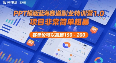 PPT模版蓝海赛道副业特训营1.0,项目非常简单粗暴,客单价可以高到150-200好创网-专注优质VIP网课 网络创业落地实操课程资源分享 – 每天更新_高质量项目输出好创网