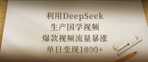 利用DeepSeek生产国学视频，爆款视频流量暴涨，单日变现数张好创网-专注优质VIP网课 网络创业落地实操课程资源分享 – 每天更新_高质量项目输出好创网