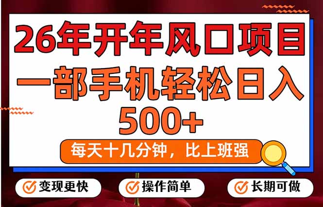26年开年项目，每天十几分钟，一部手机稳稳日入500+，长期稳定可做好创网-专注优质VIP网课 网络创业落地实操课程资源分享 – 每天更新_高质量项目输出好创网
