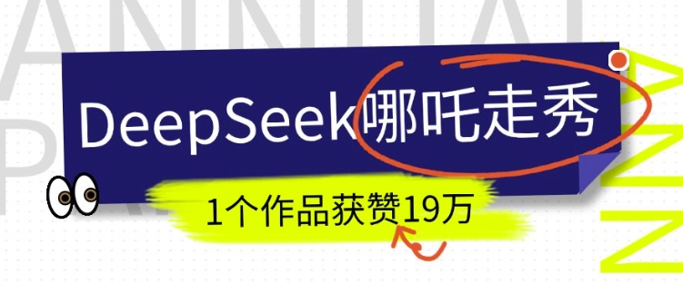 DeepSeek做抖音爆火的AI哪吒走秀视频，1个作品获赞19万+，我教你怎么做好创网-专注优质VIP网课 网络创业落地实操课程资源分享 – 每天更新_高质量项目输出好创网