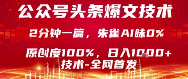 公众号头条号爆文技术，2分钟一篇，原创度100%，朱雀AI味0%，复制粘贴，日入1k【揭秘】好创网-专注优质VIP网课 网络创业落地实操课程资源分享 – 每天更新_高质量项目输出好创网