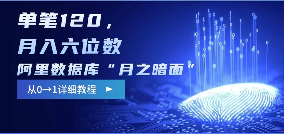 阿里数据库“月之暗面“影评撰写，边追剧边赚钱，单笔120,，月入过W好创网-专注优质VIP网课 网络创业落地实操课程资源分享 – 每天更新_高质量项目输出好创网