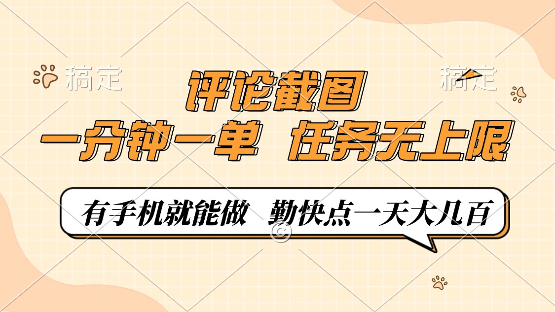 评论截图,一分钟一单,有手机就能做,任务无上限,轻松一天大几百好创网-专注优质VIP网课 网络创业落地实操课程资源分享 – 每天更新_高质量项目输出好创网