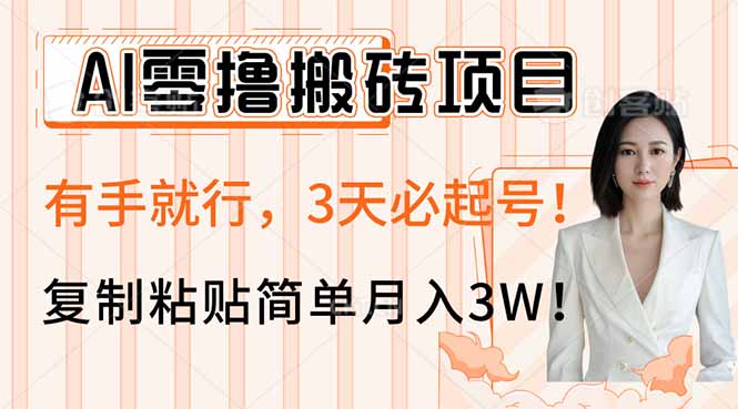 AI零撸搬砖项目玩法,有手就行,3天必起号,复制粘贴简单月入3W!好创网-专注优质VIP网课 网络创业落地实操课程资源分享 – 每天更新_高质量项目输出好创网