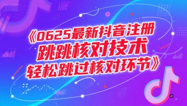 0625最新抖音注册跳核对技术,轻松跳过核对环节好创网-专注优质VIP网课 网络创业落地实操课程资源分享 – 每天更新_高质量项目输出好创网