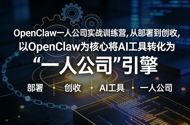 OpenClaw小龙虾+一人公司实战训练营，从部署到创收，将AI工具转化为“一人公司”引擎，低成本变现好创网-专注优质VIP网课 网络创业落地实操课程资源分享 – 每天更新_高质量项目输出好创网
