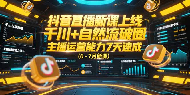 抖音直播新课上线，千川+自然流破圈，主播运营能力7天速成 (6-7月新课好创网-专注优质VIP网课 网络创业落地实操课程资源分享 – 每天更新_高质量项目输出好创网