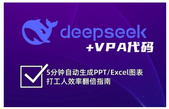 deepseek+VPA代码，5分钟自动生成PPT/Excel图表打工人效率翻倍指南好创网-专注优质VIP网课 网络创业落地实操课程资源分享 – 每天更新_高质量项目输出好创网