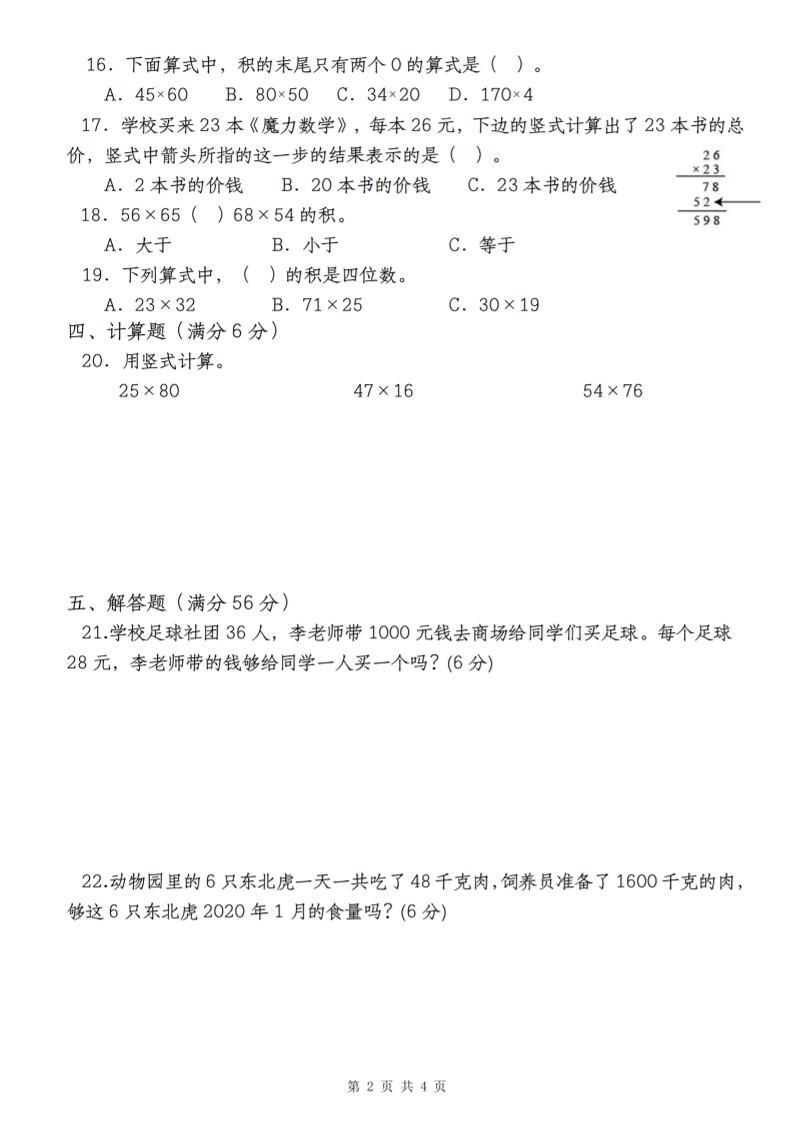 【第四单元测评卷两位数乘两位数】三下数学（人教版）好创网-专注优质VIP网课 网络创业落地实操课程资源分享 – 每天更新_高质量项目输出好创网