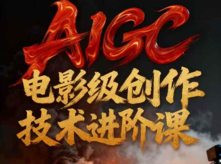 AIGC电影级创作进阶课，技术赋能下的影像革命好创网-专注优质VIP网课 网络创业落地实操课程资源分享 – 每天更新_高质量项目输出好创网