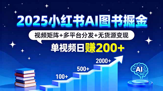 2025小红书AI图书掘金,视频矩阵+多平台分发+无货源变现,单视频日赚200+好创网-专注优质VIP网课 网络创业落地实操课程资源分享 – 每天更新_高质量项目输出好创网