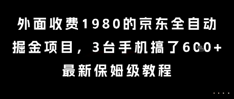 外面收费1980的京东全自动掘金项目，3台手机搞了6张，最新保姆级教程【揭秘】好创网-专注优质VIP网课 网络创业落地实操课程资源分享 – 每天更新_高质量项目输出好创网