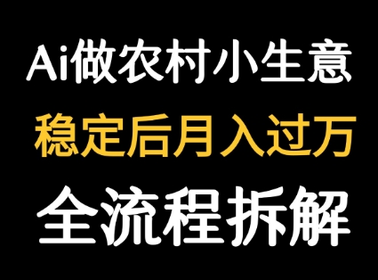 用DeepSeek写农村小生意做流量主 篇篇都是大爆文好创网-专注优质VIP网课 网络创业落地实操课程资源分享 – 每天更新_高质量项目输出好创网