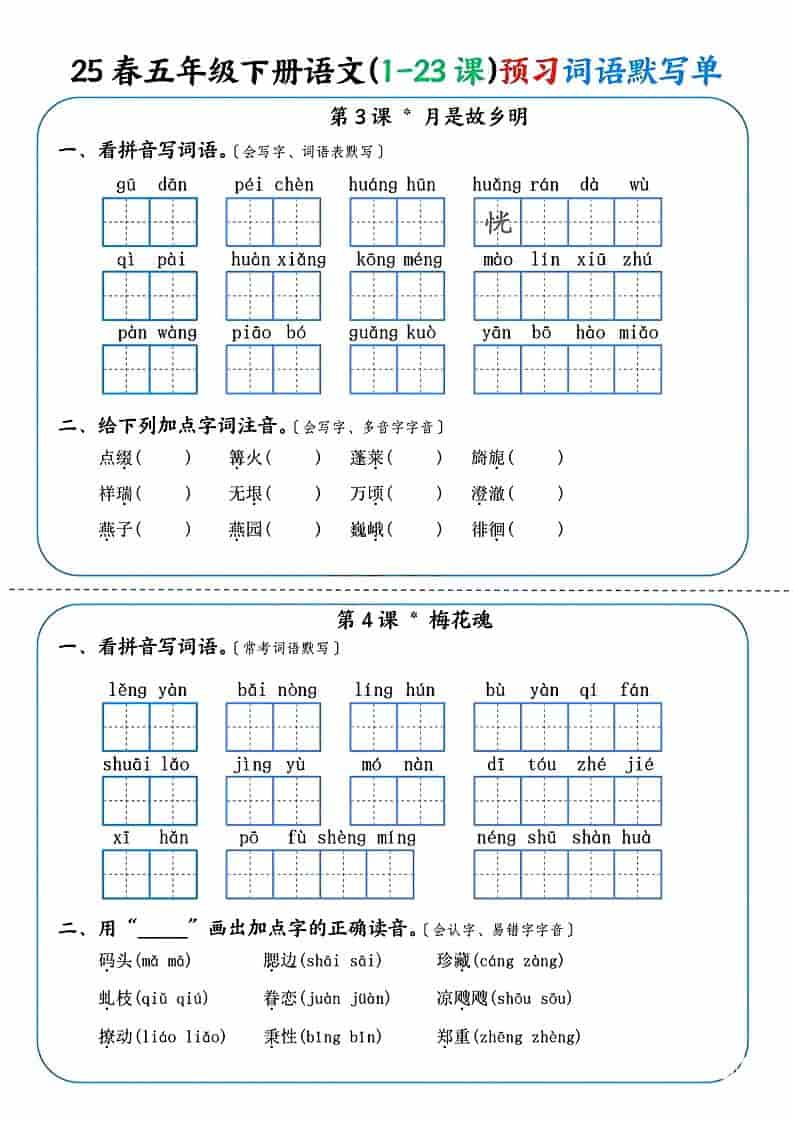 五年级下语文（1-23课）预习词语默写单好创网-专注优质VIP网课 网络创业落地实操课程资源分享 – 每天更新_高质量项目输出好创网