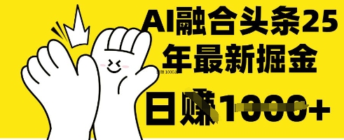 掌握这招:DeepSeek 融合今日头条,一键复制粘贴,日入 1k【揭秘】好创网-专注优质VIP网课 网络创业落地实操课程资源分享 – 每天更新_高质量项目输出好创网