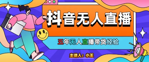 美妆店老板亲测:抖音无人直播自动成交1000单/天【揭秘】好创网-专注优质VIP网课 网络创业落地实操课程资源分享 – 每天更新_高质量项目输出好创网