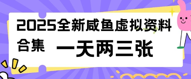 2025全新闲鱼虚拟资料项目合集,成本低,操作简单,一天两三张好创网-专注优质VIP网课 网络创业落地实操课程资源分享 – 每天更新_高质量项目输出好创网