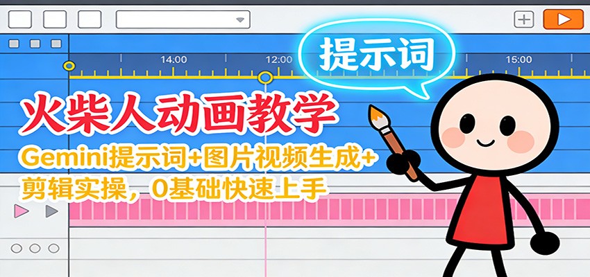 12月火柴人动画教学:Gemini 提示词+图片视频生成+剪辑实操,0基础快速上手好创网-专注优质VIP网课 网络创业落地实操课程资源分享 – 每天更新_高质量项目输出好创网