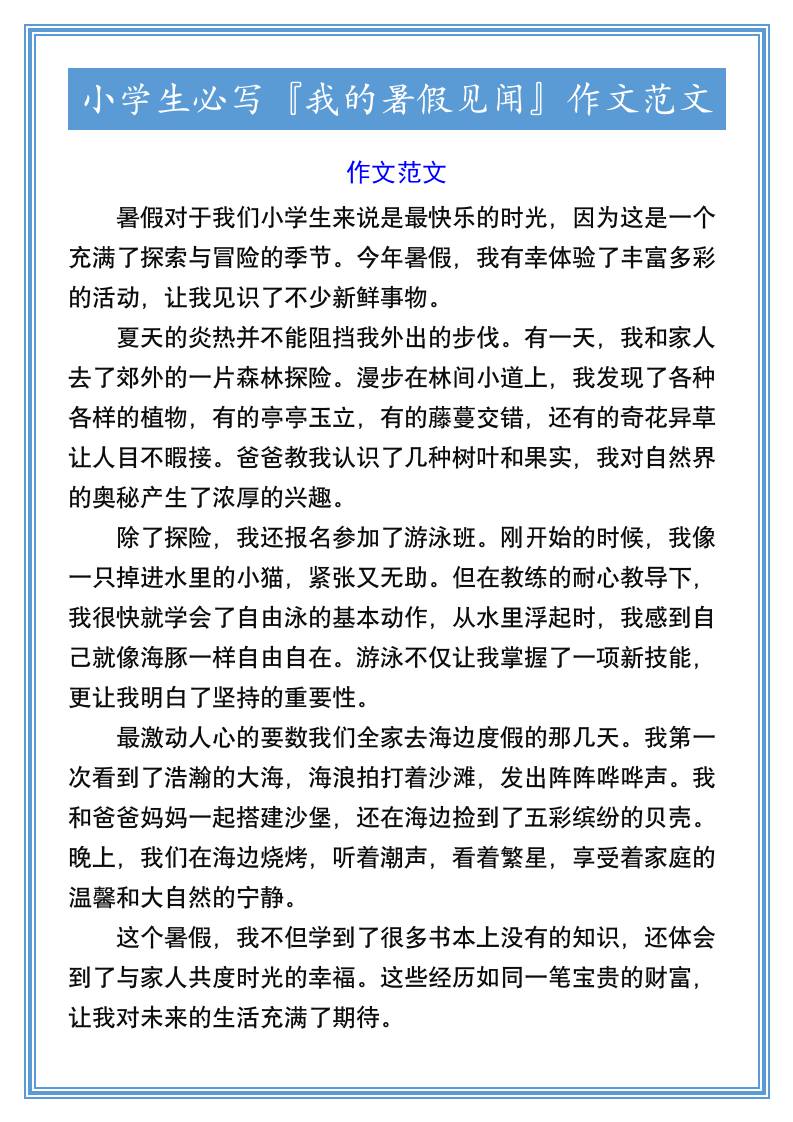 小学生必写『我的暑假见闻』作文范文-小升初语文好创网-专注优质VIP网课 网络创业落地实操课程资源分享 – 每天更新_高质量项目输出好创网