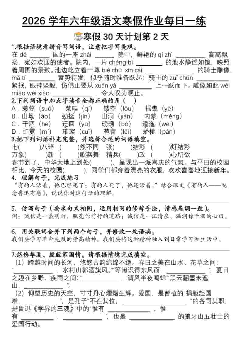 六年级上语文寒假作业每日一练30天好创网-专注优质VIP网课 网络创业落地实操课程资源分享 – 每天更新_高质量项目输出好创网