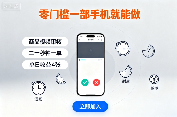 零门槛一部手机就能做,商品视频审核,通勤躺家碎片时间都能做,二十秒钟一单,单日收益4张【揭秘】好创网-专注优质VIP网课 网络创业落地实操课程资源分享 – 每天更新_高质量项目输出好创网