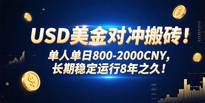 USD美金对冲搬砖!单人单日800-2000CNY,长期稳定运行8年之久!好创网-专注优质VIP网课 网络创业落地实操课程资源分享 – 每天更新_高质量项目输出好创网