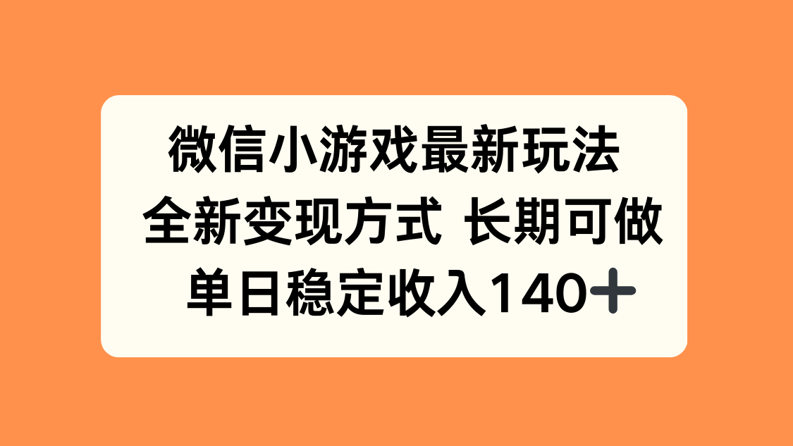 微信小游戏最新玩法,全新变现方式,单日稳定收入140+好创网-专注优质VIP网课 网络创业落地实操课程资源分享 – 每天更新_高质量项目输出好创网