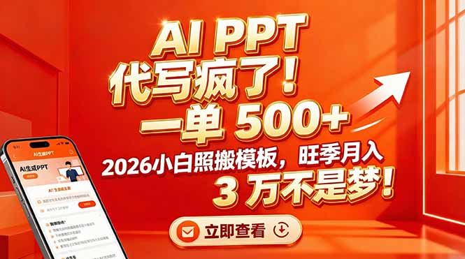 AI PPT 代写疯了！一单 500+，2026小白照搬模板，旺季月入 3 万不是梦！好创网-专注优质VIP网课 网络创业落地实操课程资源分享 – 每天更新_高质量项目输出好创网