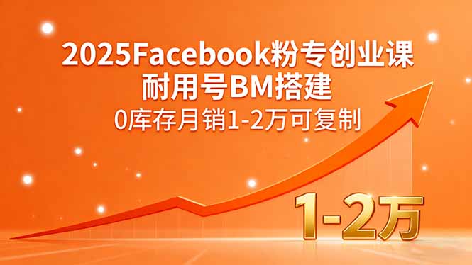 2025Facebook粉专创业课，耐用号BM搭建，0库存月销1-2万可复制好创网-专注优质VIP网课 网络创业落地实操课程资源分享 – 每天更新_高质量项目输出好创网
