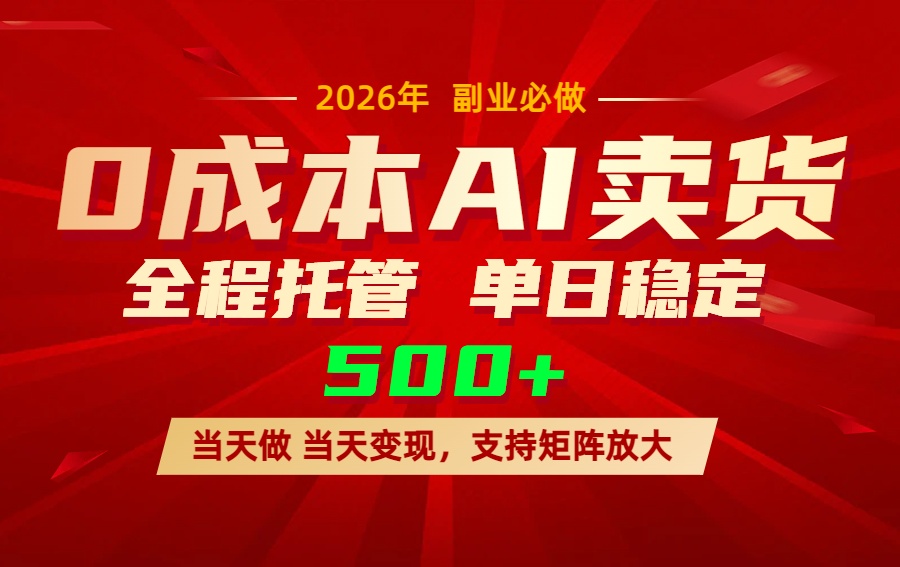 AI小红书虚拟电商，一个账号，单日稳定变现500+好创网-专注优质VIP网课 网络创业落地实操课程资源分享 – 每天更新_高质量项目输出好创网