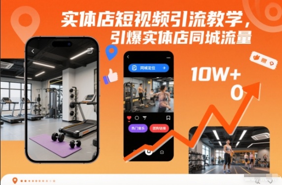 实体店短视频引流教学，引爆实体店同城流量好创网-专注优质VIP网课 网络创业落地实操课程资源分享 – 每天更新_高质量项目输出好创网