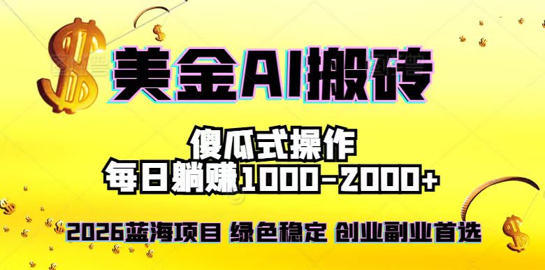 2026最新美金项目，日入1500-4000+，轻松简单，每日躺赚，副业创业首选，摆脱996好创网-专注优质VIP网课 网络创业落地实操课程资源分享 – 每天更新_高质量项目输出好创网
