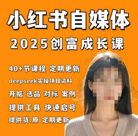 小红书电商自媒体创富课2.0版,实战打卡笔记训练营