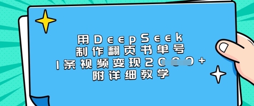 用DeepSeek制作翻页书单号,1条视频变现上千,附详细教学