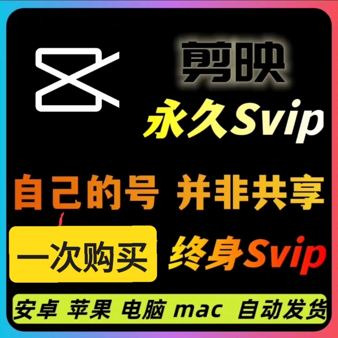 【高级工具】剪映永久SVIP会员,安卓、IOS、鸿蒙、电脑Mac全平台通用【永久工具+使用教程】