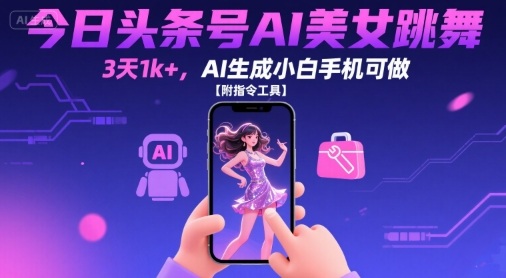 今日头条号AI美女跳舞,3天1k+,AI生成小白手机可做【附指令工具】