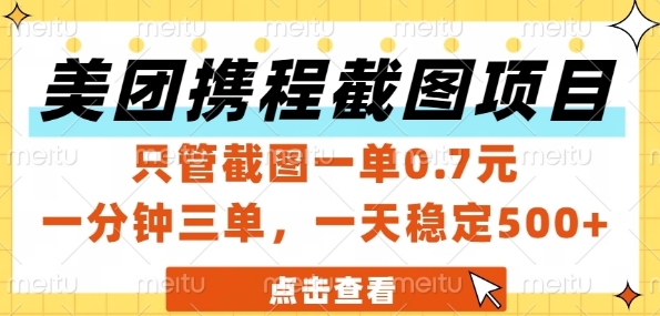 美团携程截图项目,只管截图一单0.7元,一分钟三单,一天稳定5张+【揭秘】